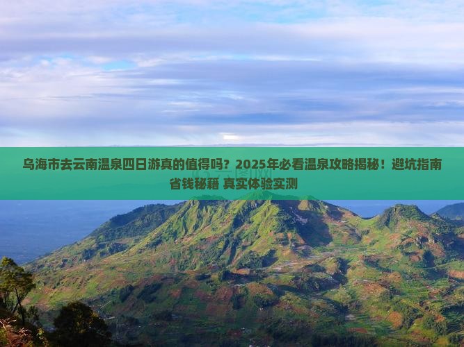乌海市去云南温泉四日游