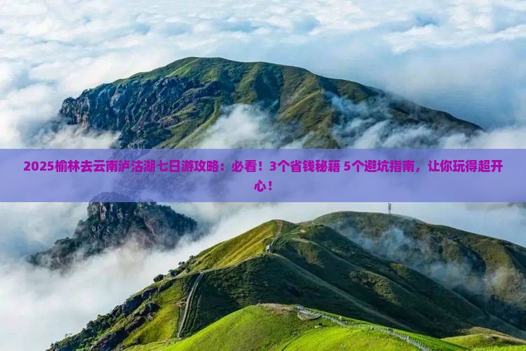 榆林去云南泸沽湖七日游
