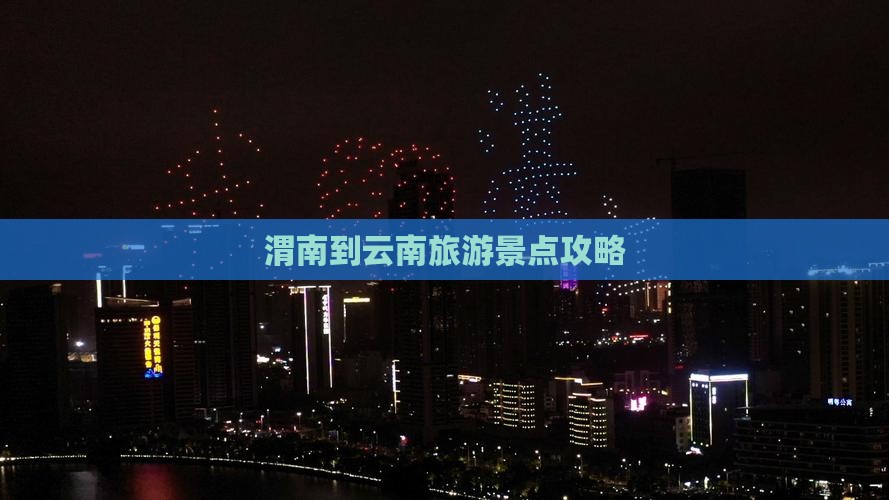 渭南到云南哪里玩