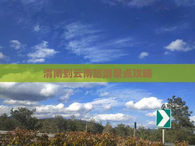 渭南到云南哪里玩