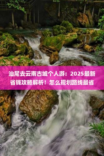 汕尾去云南古城个人游