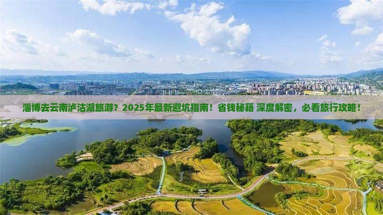 淄博去云南泸沽湖旅游