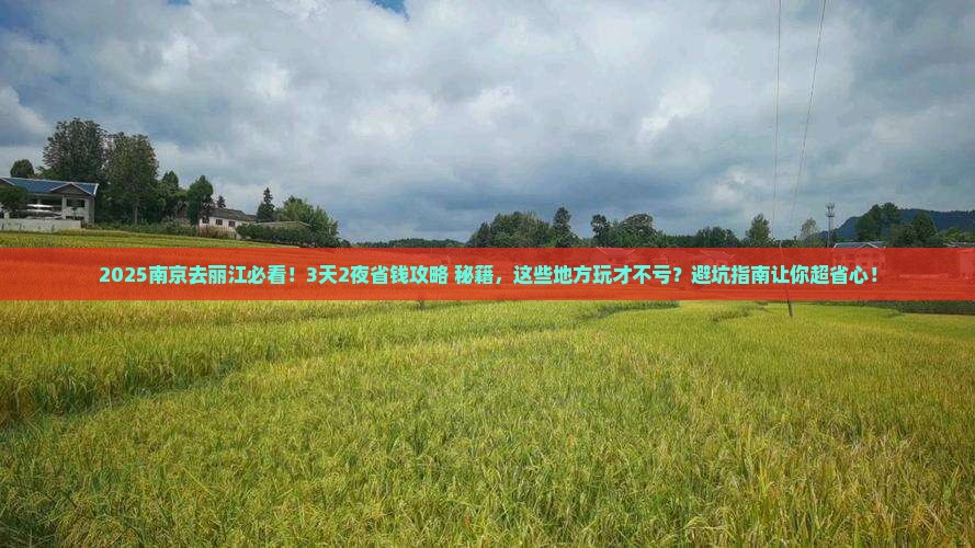 南京到云南丽江哪里玩