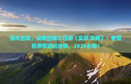丽水去云南古城七日游