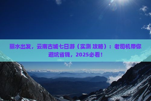 丽水去云南古城七日游