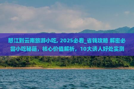 怒江到云南旅游小吃