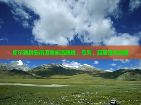 库尔勒到云南洱海旅游