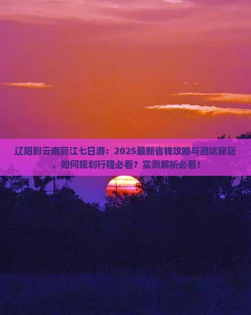 辽阳到云南丽江七日游