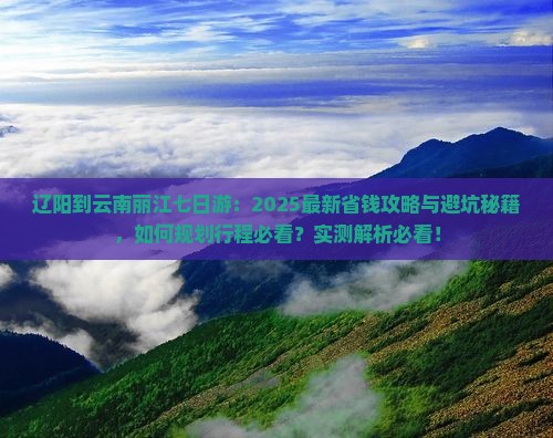 辽阳到云南丽江七日游