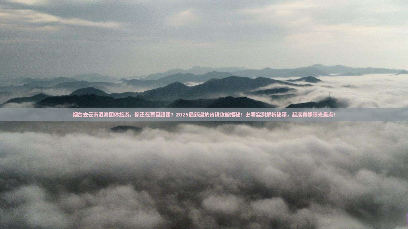 烟台去云南洱海团体旅游