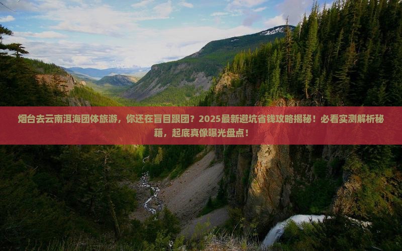 烟台去云南洱海团体旅游