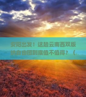 安阳到云南西双版纳自由团