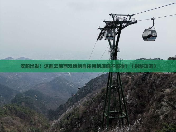 安阳到云南西双版纳自由团