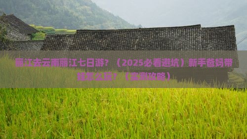 丽江去云南丽江七日游