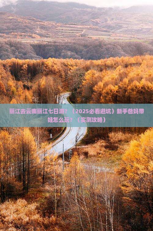 丽江去云南丽江七日游
