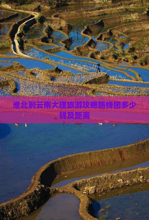 淮北到云南大理旅游