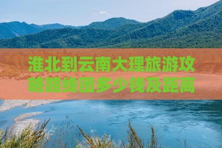 淮北到云南大理旅游