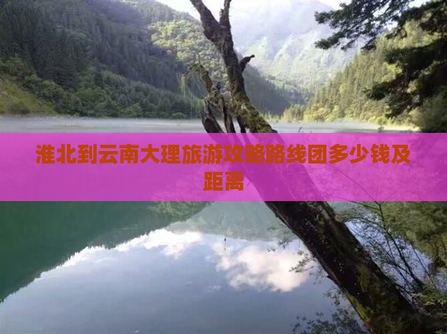 淮北到云南大理旅游