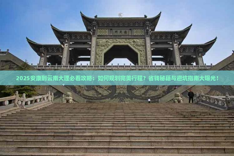安康到云南大理哪里玩