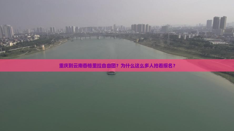 重庆到云南香格里拉自由团