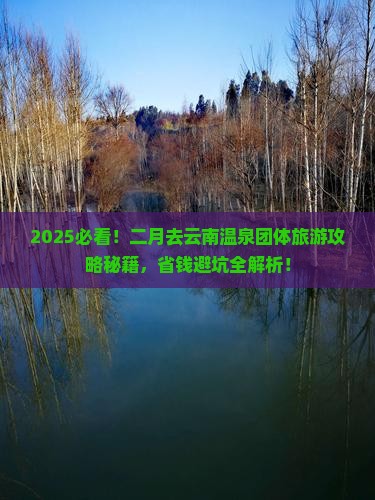 二月去云南温泉团体旅游