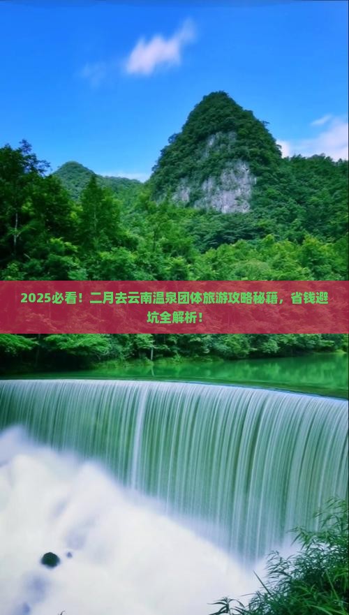 二月去云南温泉团体旅游