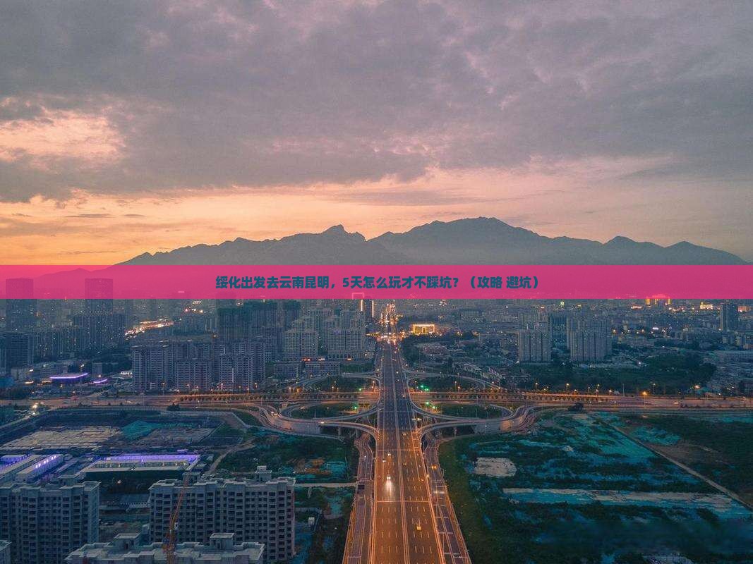 绥化到云南昆明景点