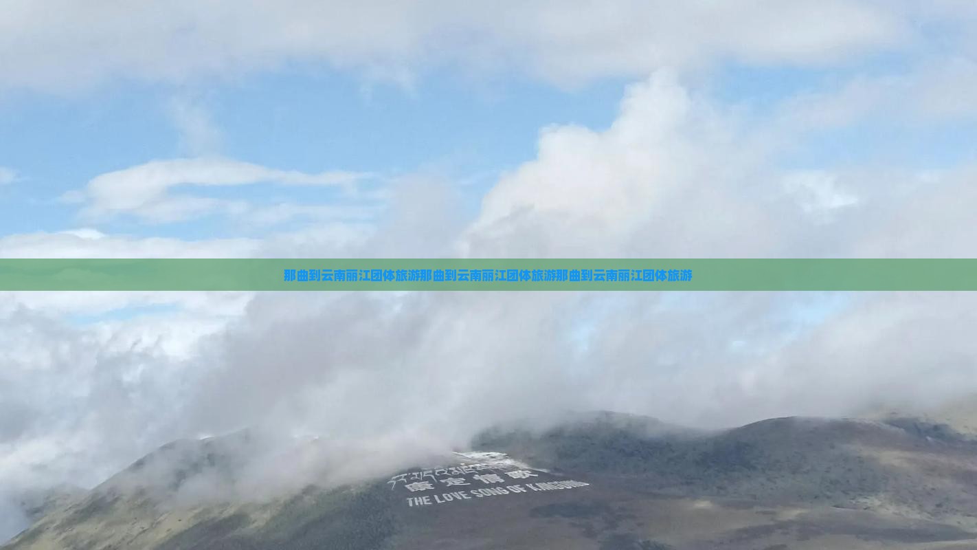 那曲到云南丽江团体旅游