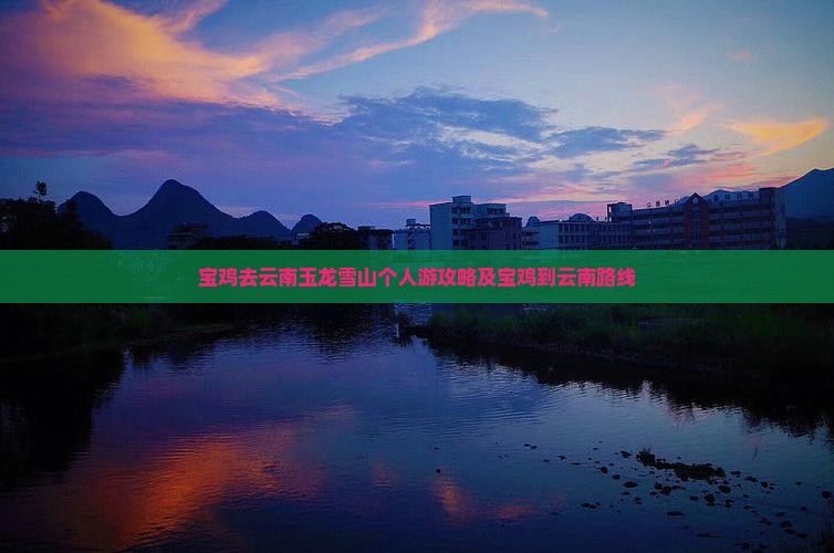 宝鸡去云南玉龙雪山个人游