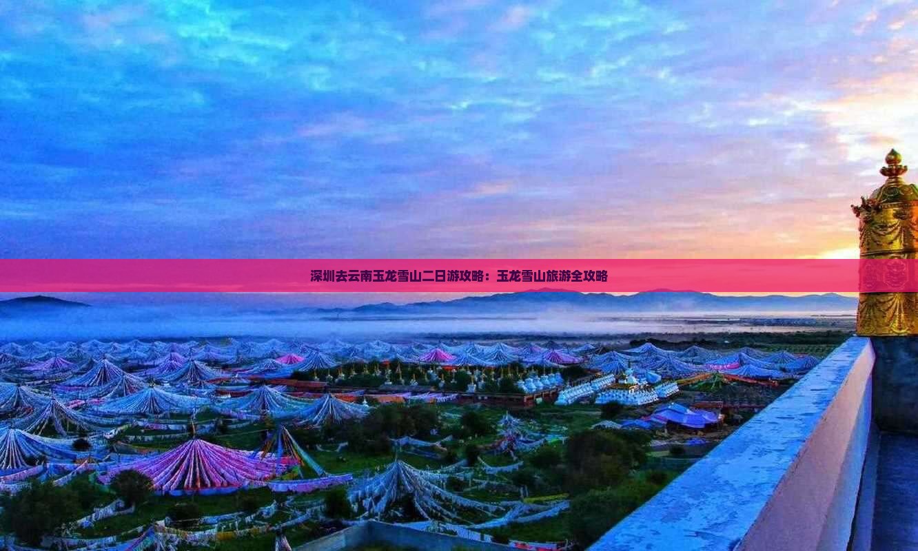 深圳去云南玉龙雪山二日游