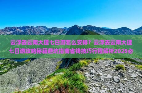 云浮去云南大理七日游