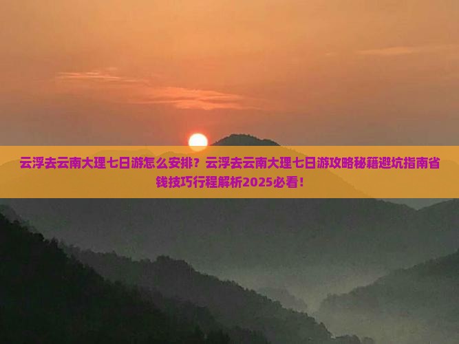 云浮去云南大理七日游