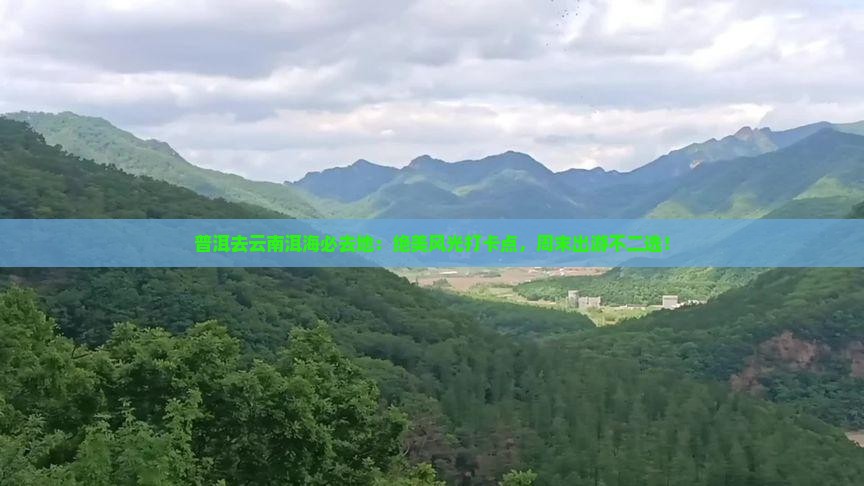 普洱去云南洱海必去地