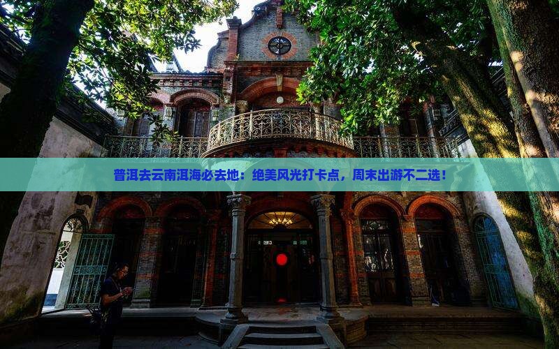 普洱去云南洱海必去地