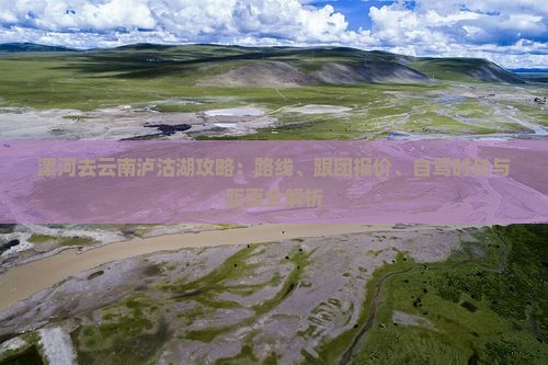 漯河去云南泸沽湖攻略 漯河去云南泸沽湖攻略