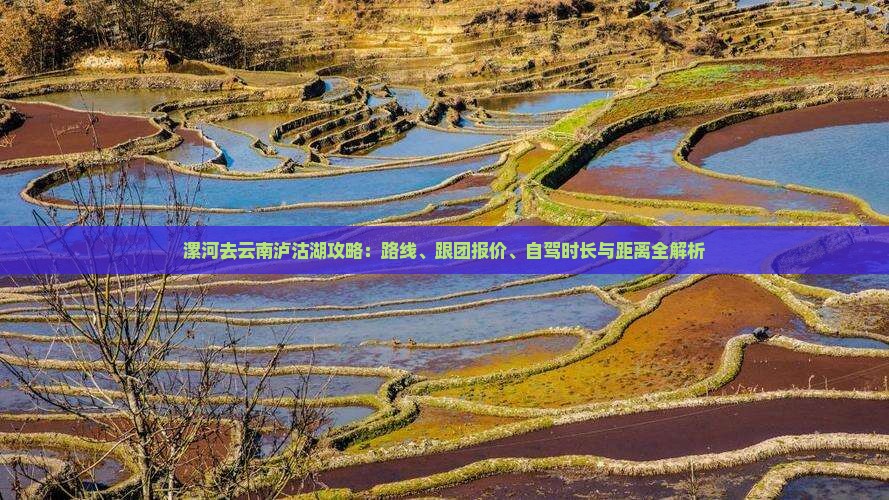 漯河去云南泸沽湖攻略 漯河去云南泸沽湖攻略