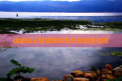 运城去云南温泉门票