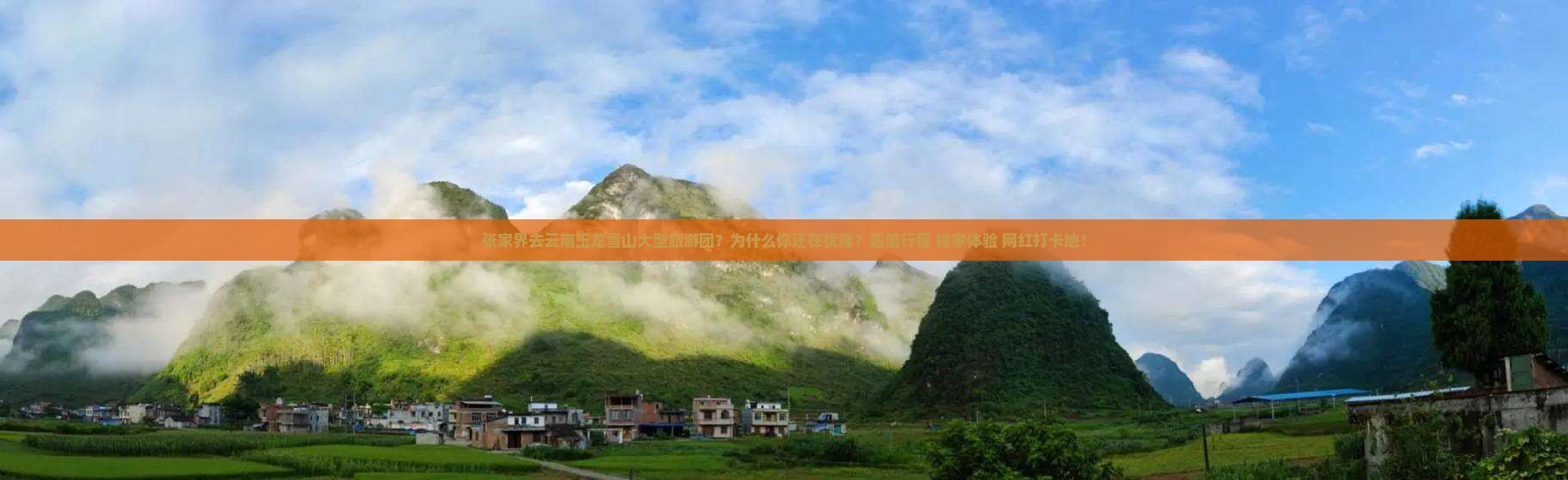 张家界去云南玉龙雪山大型旅游团