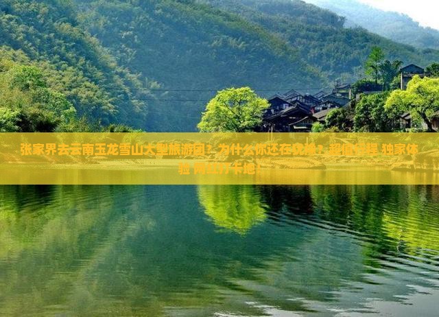 张家界去云南玉龙雪山大型旅游团