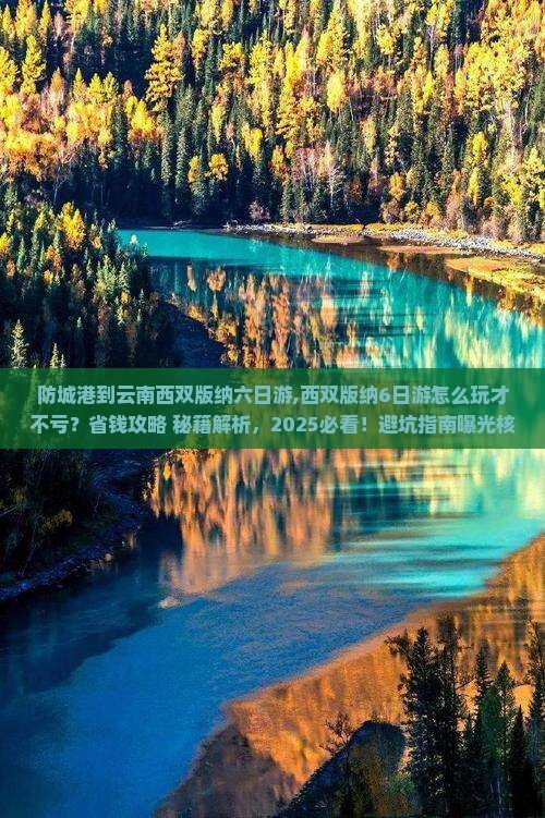 防城港到云南西双版纳六日游