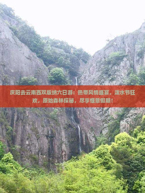 庆阳去云南西双版纳六日游