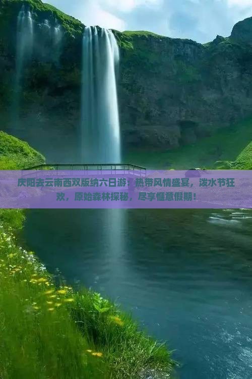 庆阳去云南西双版纳六日游