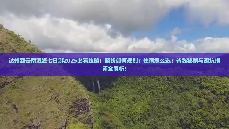 达州到云南洱海七日游