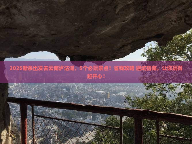 新余到云南泸沽湖哪里玩