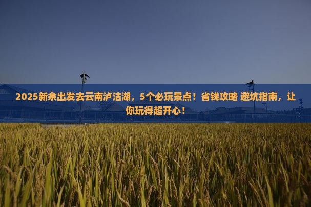 新余到云南泸沽湖哪里玩