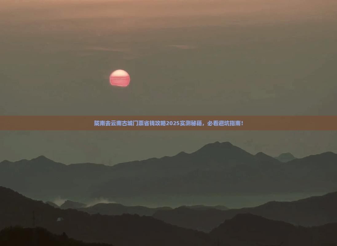陇南去云南古城门票