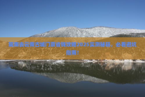 陇南去云南古城门票