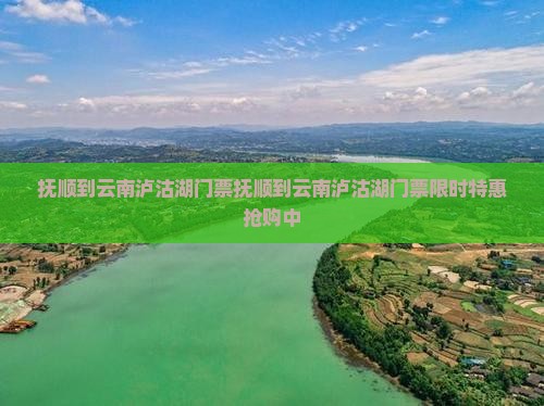 抚顺到云南泸沽湖门票