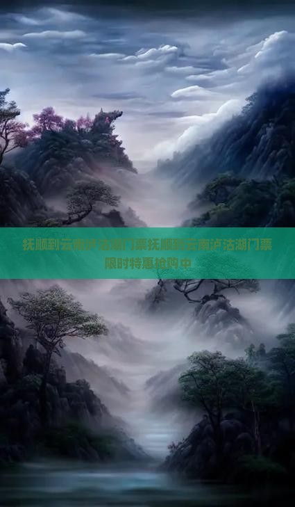 抚顺到云南泸沽湖门票