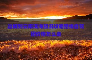 运城到云南洱海旅游